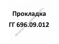 Прокладка ГГ 696.09.012 - gdzp.ru - Екатеринбург