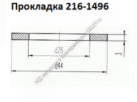 Прокладка 216-1496 - gdzp.ru - Екатеринбург