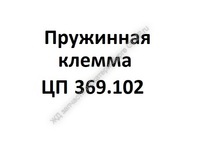 Пружинная клемма ЦП 369.102 - gdzp.ru - Екатеринбург