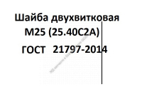 Шайба двухвитковая М25 (25.40С2А) ГОСТ 21797-2014 - gdzp.ru - Екатеринбург