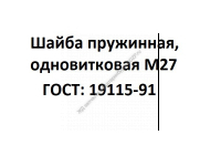 Шайба пружинная, одновитковая М27 - gdzp.ru - Екатеринбург
