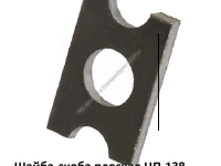 Шайба-скоба плоская ЦП-138 - gdzp.ru - Екатеринбург