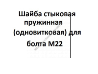 Шайба стыковая пружинная (одновитковая) для болта M22 - gdzp.ru - Екатеринбург