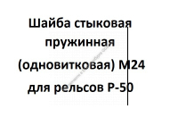 Шайба стыковая пружинная (одновитковая) M24  - gdzp.ru - Екатеринбург