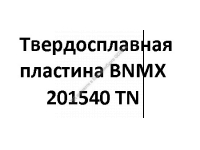 Твердосплавная пластина BNMX 201540 TN - gdzp.ru - Екатеринбург