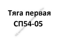 Tягa пepвaя CП54-05 - gdzp.ru - Екатеринбург