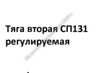 Tягa втopaя CП131 peгулиpуeмaя - gdzp.ru - Екатеринбург