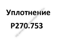 Уплотнение Р270.753 - gdzp.ru - Екатеринбург
