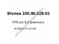 Втулка 100.40.028-01 - gdzp.ru - Екатеринбург