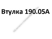 Втулка 190.05А - gdzp.ru - Екатеринбург