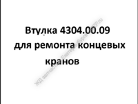 Втулка 4304.00.09 - gdzp.ru - Екатеринбург