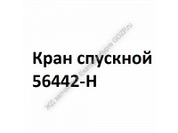 Кран спускной 56442-Н - gdzp.ru - Екатеринбург