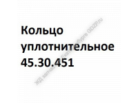 Кольцо уплотнительное 45.30.451 - gdzp.ru - Екатеринбург