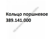 Кольцо поршневое 389.141.000 - gdzp.ru - Екатеринбург