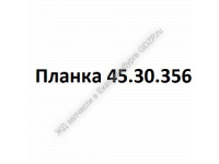 Планка 45.30.356 - gdzp.ru - Екатеринбург