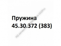 Пружина 45.30.372 (383) - gdzp.ru - Екатеринбург