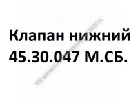 Клапан нижний 45.30.047 М.СБ. - gdzp.ru - Екатеринбург