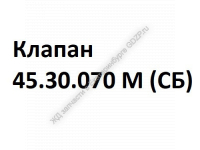 Клапан 45.30.070 М (СБ) - gdzp.ru - Екатеринбург