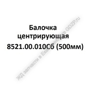 Балочка центрирующая 8521.00.010Сб (500мм) - gdzp.ru - Екатеринбург