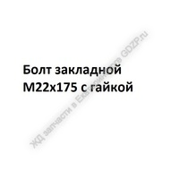 Болт закладной М22х175 с гайкой - gdzp.ru - Екатеринбург