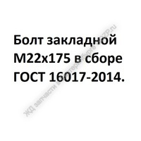 Болт закладной М22х175 в сборе - gdzp.ru - Екатеринбург