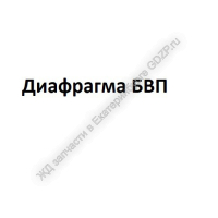 Диафрагма БВП - gdzp.ru - Екатеринбург