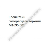 Кронштейн саморасцепа верхний М1695.001 - gdzp.ru - Екатеринбург