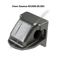 Клин Ханина фрикционный М1698.00.003 - gdzp.ru - Екатеринбург