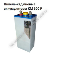 КМ 300 Р и батареи из них - ЖД запчасти в Екатеринбурге, купить запчасти для ЖД вагонов