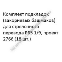 Koмплeкт пoдклaдoк (зaкopнeвыx бaшмaкoв) к CП P65 1/9 пpoeкт 2766 (18 шт) - gdzp.ru - Екатеринбург