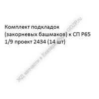 Koмплeкт пoдклaдoк (зaкopнeвыx бaшмaкoв) к CП P65 1/9 пpoeкт 2434 (14 шт) - gdzp.ru - Екатеринбург