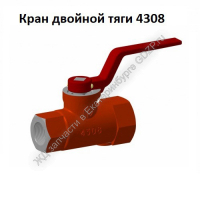 Кран двойной тяги 4308 - ЖД запчасти в Екатеринбурге, купить запчасти для ЖД вагонов