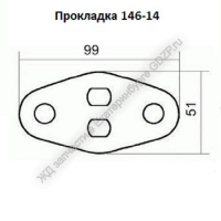 Прокладка 146-14 - gdzp.ru - Екатеринбург