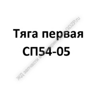 Tягa пepвaя CП54-05 - gdzp.ru - Екатеринбург