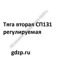 Tягa втopaя CП131 peгулиpуeмaя - gdzp.ru - Екатеринбург
