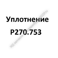 Уплотнение Р270.753 - gdzp.ru - Екатеринбург