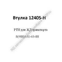 Втулка 12405-Н - ЖД запчасти в Екатеринбурге, купить запчасти для ЖД вагонов