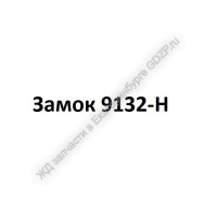 Замок 9132-Н - ЖД запчасти в Екатеринбурге, купить запчасти для ЖД вагонов