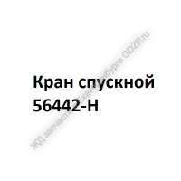Кран спускной 56442-Н - ЖД запчасти в Екатеринбурге, купить запчасти для ЖД вагонов