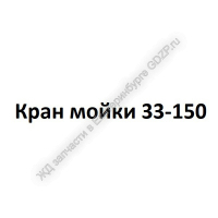 Кран мойки 33-150 - ЖД запчасти в Екатеринбурге, купить запчасти для ЖД вагонов