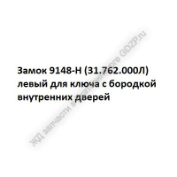 Замок 9148-Н (31.762.000Л) левый для ключа с бородкой - ЖД запчасти в Екатеринбурге, купить запчасти для ЖД вагонов
