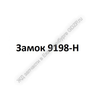 Замок 9198-Н - ЖД запчасти в Екатеринбурге, купить запчасти для ЖД вагонов