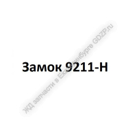 Замок 9211-Н - ЖД запчасти в Екатеринбурге, купить запчасти для ЖД вагонов