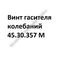 Винт 45.30.357 М - ЖД запчасти в Екатеринбурге, купить запчасти для ЖД вагонов