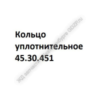 Кольцо уплотнительное 45.30.451 - ЖД запчасти в Екатеринбурге, купить запчасти для ЖД вагонов