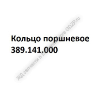 Кольцо поршневое 389.141.000 - ЖД запчасти в Екатеринбурге, купить запчасти для ЖД вагонов