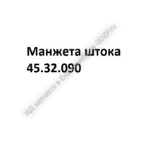 Манжета штока 45.32.090 - ЖД запчасти в Екатеринбурге, купить запчасти для ЖД вагонов
