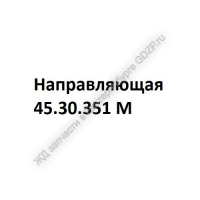 Направляющая 45.30.351 М - ЖД запчасти в Екатеринбурге, купить запчасти для ЖД вагонов