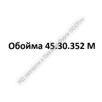 Обойма 45.30.352 М - gdzp.ru - Екатеринбург