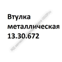 Втулка металлическая 13.30.672 - ЖД запчасти в Екатеринбурге, купить запчасти для ЖД вагонов